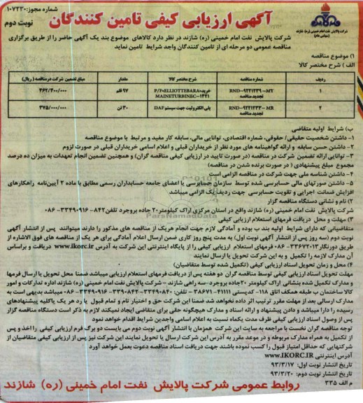 خرید P/F ELLIOTTEBARA -MY  تجدید مناقصه ....