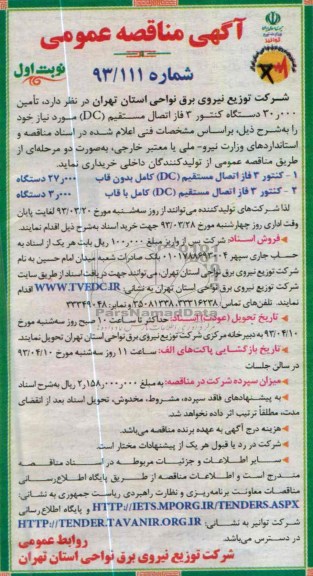 تامین 30.000 دستگاه کنتور 3 فاز اتصال مستقیم (dc