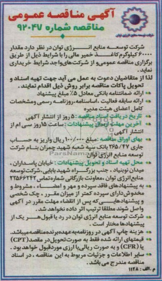 مقدار 60000 کیلوگرم کاغذ خمیر مالی