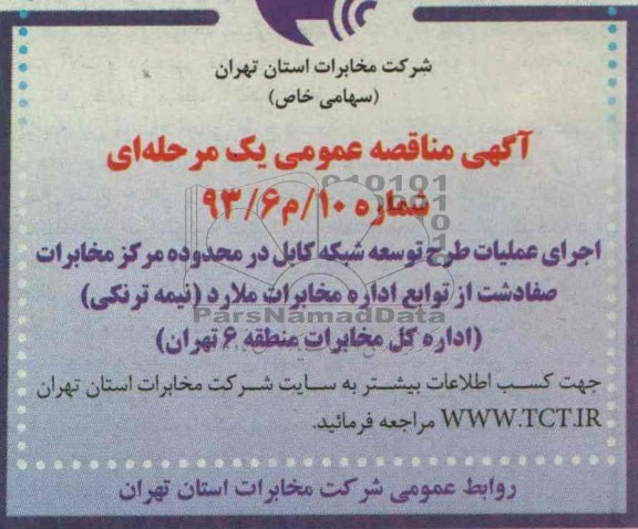 اجرای عملیات طرح و توسعه شبکه کابل در محدوده مرکز مخابرات صفادشت از توابع اداره مخابرات ملارد ( نیمه ترنکی )