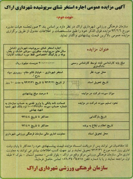 اجاره استخر شنای سرپوشیده