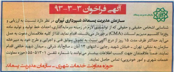 احداث خط تولید و تولید ماده یخ زدا کلسیم منیزیم استات CMA 