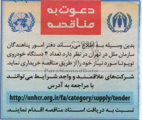 خریداری  تعداد 4 دستگاه خودروی تویوتا