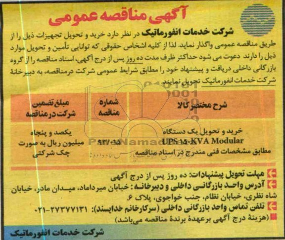 خرید و تحویل یک دستگاه UPS 150 KVA Modular