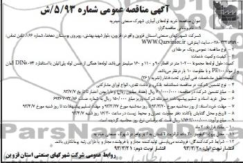 خرید لوله های آبیاری شهرک صنعتی 