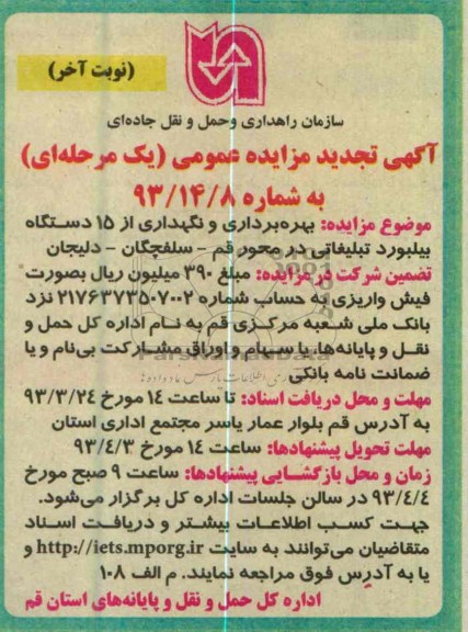 بهره برداری و نگهداری از 15 دستگاه بیلبورد تبلیغاتی 