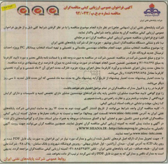 انتخاب مشاور جهت انجام مطالعات مهندسی مقدماتی و تفصیلی و تهیه اسناد انتخاب پیمانکار pc پروژه احداث ترمینال جدید فرودگاه 