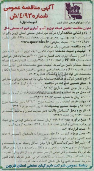تکمیل شبکه توزیع آب و آبیاری شهرک 