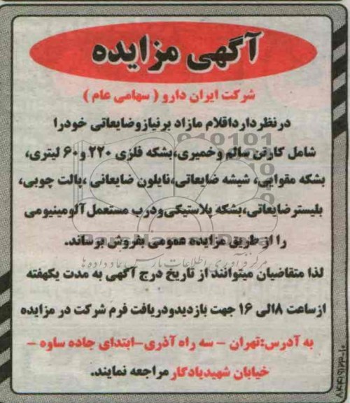 فروش اقلام مازاد بر نیاز و ضایعاتی خود