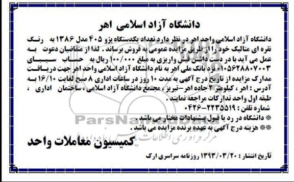 فروش تعداد یک دستگاه پژو 405