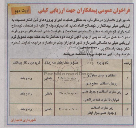 آسفالت و مرمت جداول و روکش آسفالت سطح شهر...