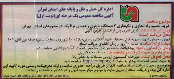 خرید ، نصب ، راه اندازی و نگهداری 2 دستگاه تابلوی راهنمای ترافیک 
