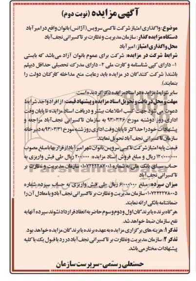 واگذاری امتیاز شرکت تاکسی سرویس (آژانس) بانوان 