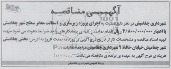 اجرای پروژه زیرسازی و آسفالت معابر سطح شهر 