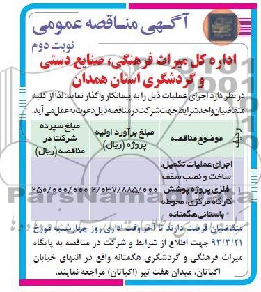 اجرای عملیات تکمیل، ساخت و نصب سقف فلزی پروژه پوشش کارگاه  مرکزی، محوطه باستانی هگمتانه 