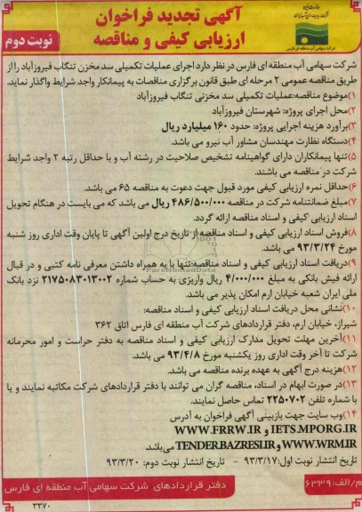 اجرای عملیات تکمیلی سد مخزنی....