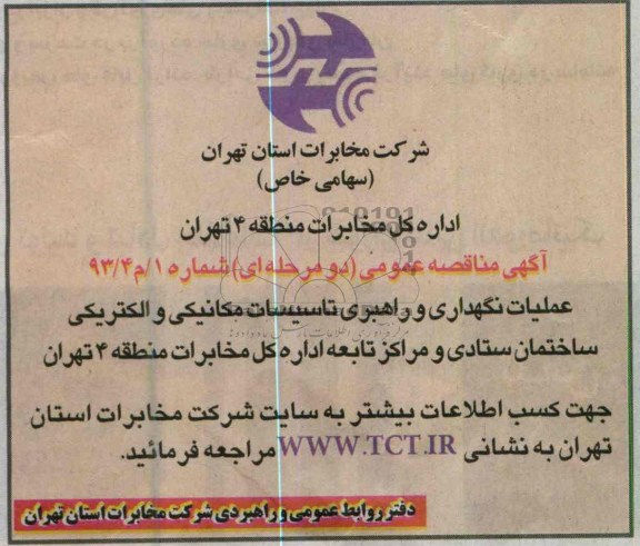 عملیات نگهداری و راهبری تاسیسات مکانیکی و الکتریکی ساختمان ...