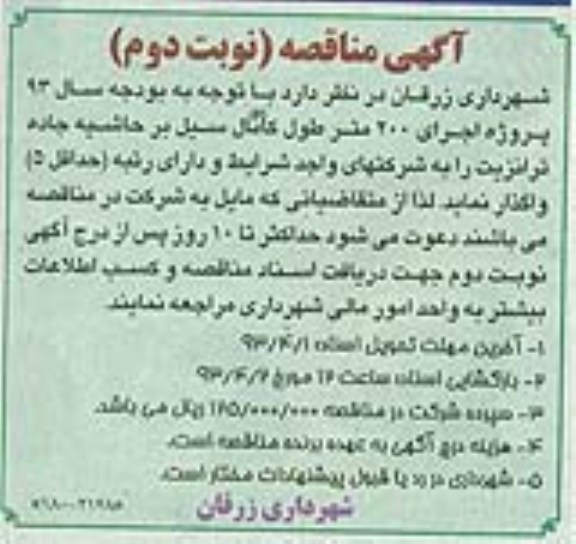  پروژه اجرای 200 متر طول کانال سیل و ... 