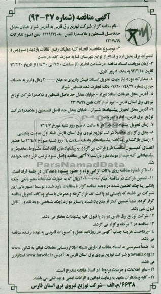 انجام کلیه عملیات رفع اتفاقات و بازدید و سرویس و ...