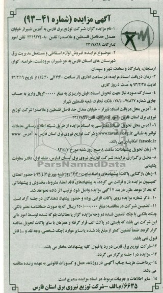 فروش لوازم اسقاطی و مستعمل مدیریت برق