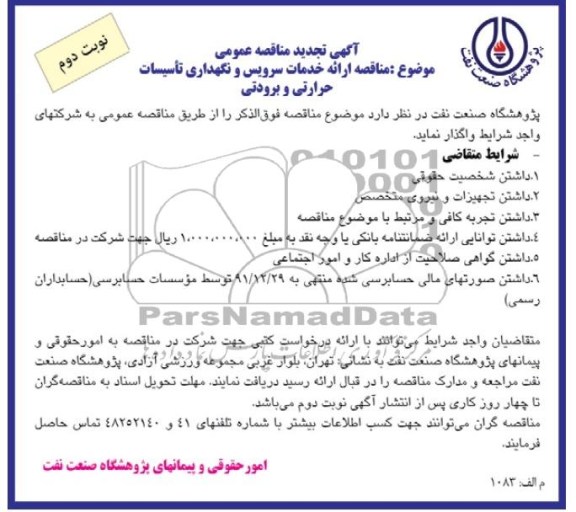 ارائه خدمات سرویس و نگهداری تاسیسات حرارتی و برودتی