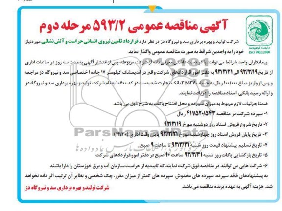 قراداد تامین نیروی انسانی حراست و آتش نشانی ...