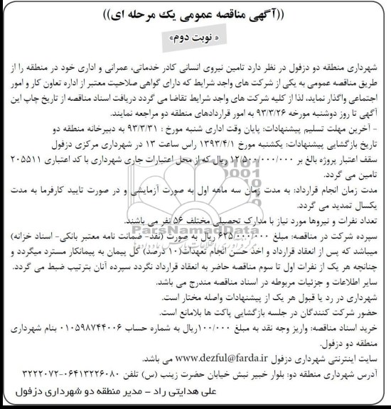 تامین نیروی انسانی کادر خدماتی عمرانی و اداری خود در منطقه 