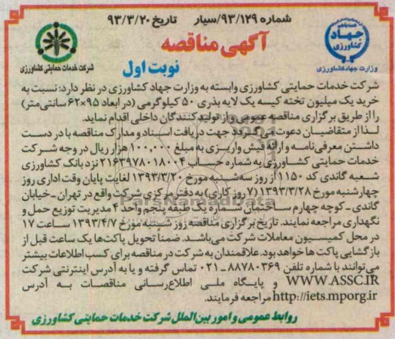 خرید یک میلیون تخته کیسه یک لایه بذری 50 کیلوگرمی (در ابعاد 95×62 سانتی متر)