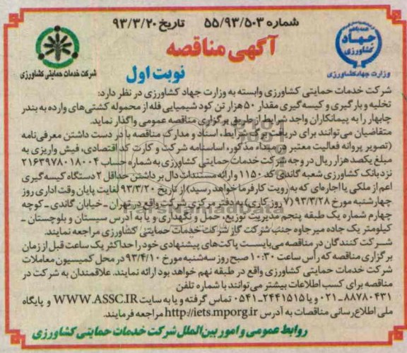 تخلیه و بارگیری و کیسه گیری مقدار 50 هزار تن کود شیمیایی فله از محموله کشتی های وارده به بندر چابهار 