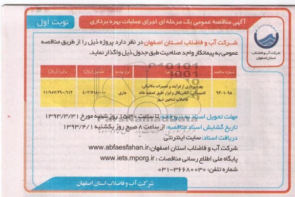 بهره برداری از فرایند و تعمیرات مکانیکی و ... 