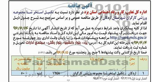 تکمیل استخر شنا مجموعه ورزشی کارگران 