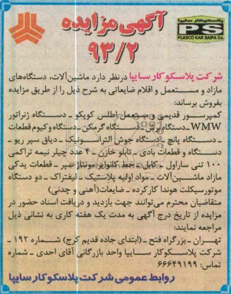 فروش ماشین آلات ، دستگاه های مازاد و مستعمل و اقلام ضایعاتی