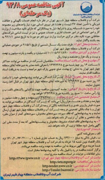 انجام خدمات نگهبانی و حفاظت فیزیکی ...