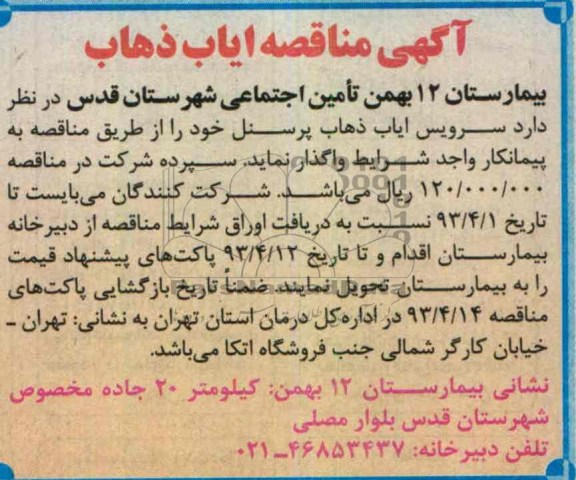 سرویس ایاب و ذهاب پرسنل 