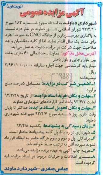 واگذاری بهره برداری از جایگاه CNG به صورت اجاره 