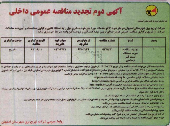 تآگهی دوم تجدید مناقصه عمومی داخلی ,تجدید مناقصه خرید دستگاه تست غیر دیماندی 
