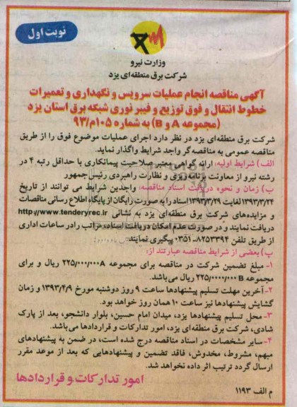 اجام سرویس و نگهداری و تعمیرات خطوط انتقال و فوق توزیع و فیبرنوری شبکه برق استان یزد (مجموعه A,B) 