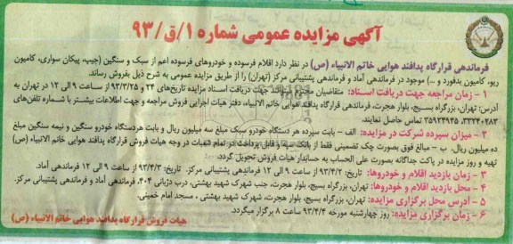 فروش اقلام فرسوده و خودروهای فرسوده اعلم از سبک و سنگین