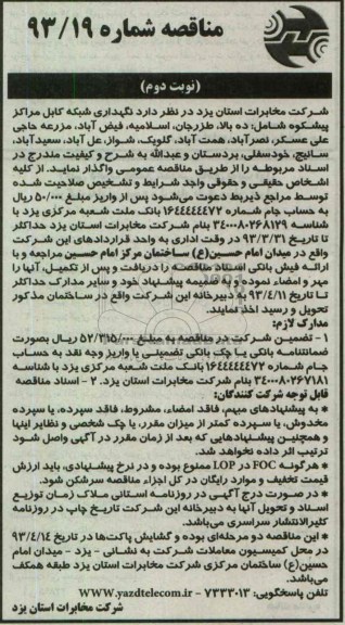 نگهداری شبکه کابل مراکز پیشکوه ...