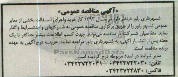 خرید و اجرای آسفالت بخشی از معابر عمومی شهر 