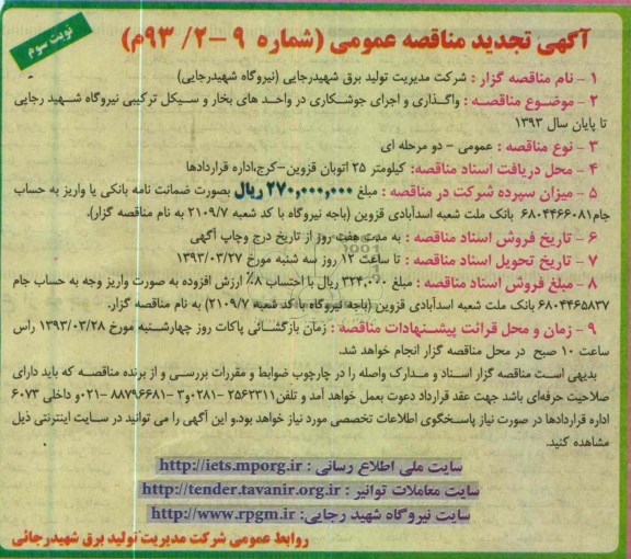 واگذاری و اجرای جوشکاری در واحدهای بخار و سیکل ترکیبی نیروگاه 
