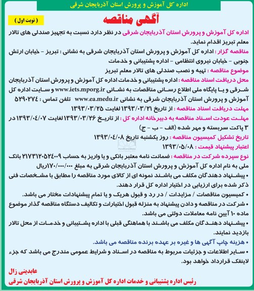  تهیه و نصب صندلی های تالار  و... 