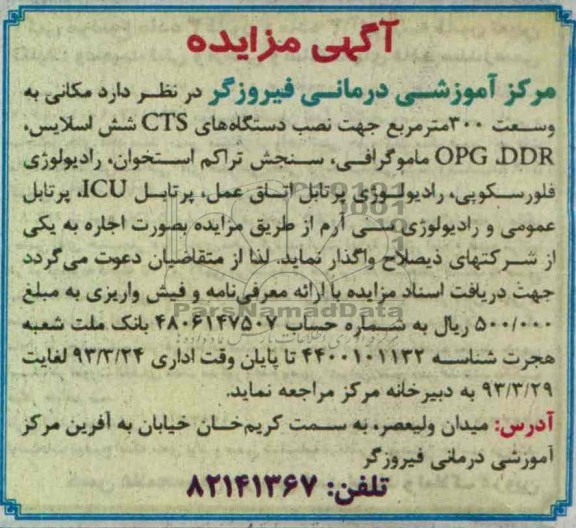 اجاره مکانی به وسعت 300 متر مربع جهت نصب دستگاه های CTS شش اسلایس و ....
