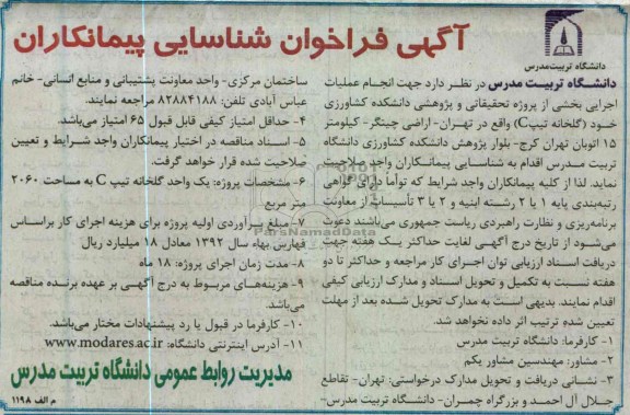 جام عملیات اجرایی بخشی از پروژه تحقیقاتی و پژوهشی دانشکده کشاورزی  (گلخانه تیپ C)