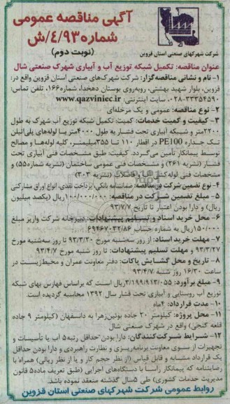 تکمیل شبکه توزیع آب و آبیاری شهرک 