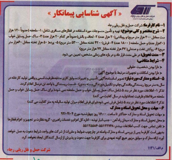 تهیه و تامین منسوجات مورد استفاده در قطارهای مسافری