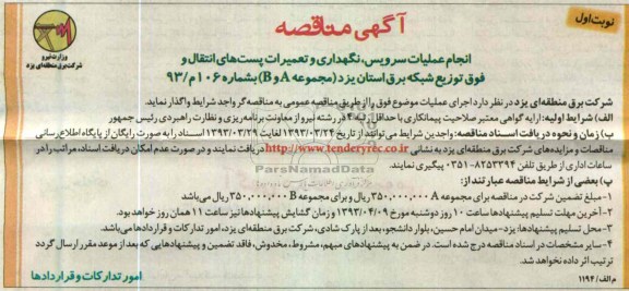 اجام سرویس و نگهداری و تعمیرات خطوط انتقال و ...