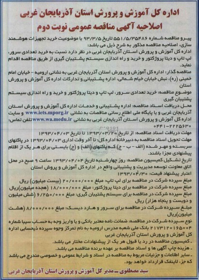 خرید تعدادی سرور ، لپ تاپ و دیتا پروژکتور و ...