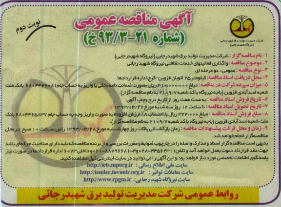 واگذاری فعالیتهای خدمات نظافتی نیروگاه شهید رجایی 
