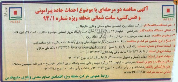  احداث جاده پیرامونی و فنس کشی 